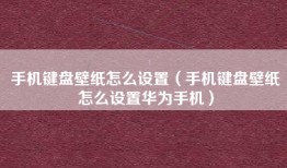 手机键盘壁纸怎么设置（手机键盘壁纸怎么设置华为手机）