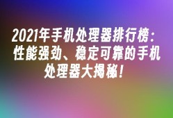 2021年手机处理器排行榜：性能强劲、稳定可靠的手机处理器大揭秘！手机处理器性能排行榜「2021年手机处理器排行榜：性能强劲、稳定可靠的手机处理器大揭秘！」