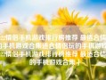 2022情侣手机游戏排行榜推荐 最适合情侣的手机游戏合集适合情侣玩的手机游戏「2022情侣手机游戏排行榜推荐 最适合情侣的手机游戏合集」