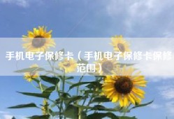 手机电子保修卡（手机电子保修卡保修范围）