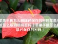 苹果手机怎么删除已保存的密码苹果手机怎么取消锁屏密码「苹果手机怎么删除已保存的密码」