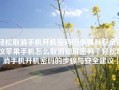 轻松取消手机开机密码的步骤与安全建议苹果手机怎么取消锁屏密码「轻松取消手机开机密码的步骤与安全建议」