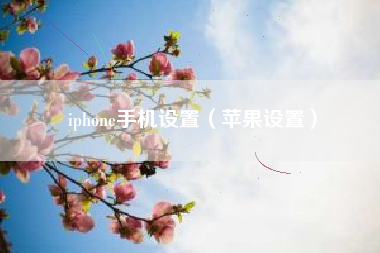 iphone手机设置（苹果设置）